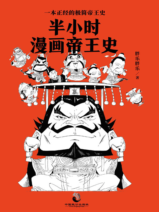 Title details for 半小时漫画帝王史 by 胖乐胖乐 - Wait list